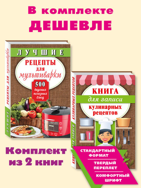 Рецепты для мультиварки. Книга для записи рецептов.Комплект 2 кн ...