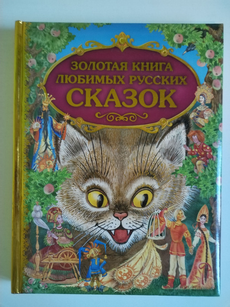 Золотая книга любимых русских сказок - купить с доставкой по выгодным ...