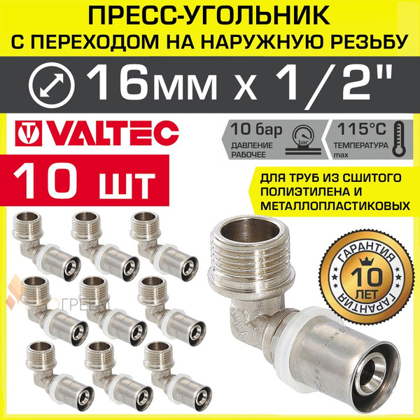 Характеристики 10 шт - Угольник 16 мм х 1/2" нар.р. VALTEC для ...