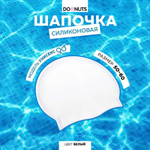 Шапочка для бассейна силиконовая купить на OZON по низкой цене (1474229505)