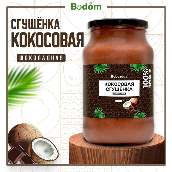 Кокосовая сгущенка ШОКОЛАДНАЯ без лактозы с сиропом топинамбура БЕЗ ...