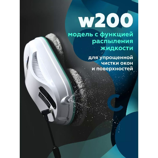 Робот мойщик окон W200, стеклоочиститель с распылителем купить на OZON ...