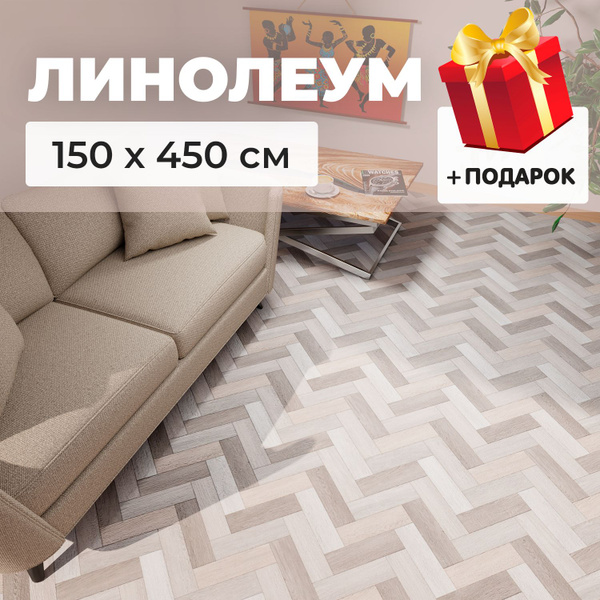 Линолеум Купипол Маркет ВБ 611 Для дома, Для гостиниц, ширина 1500 мм ...