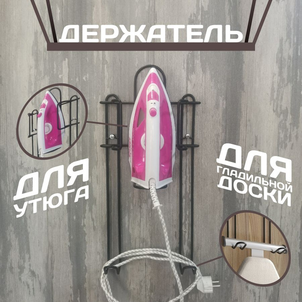 Настенный держатель для утюга и гладильной доски - купить с доставкой ...