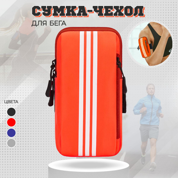 Чехол для телефона на руку/ Сумка для бега, спорта, прогулок, туризма ...