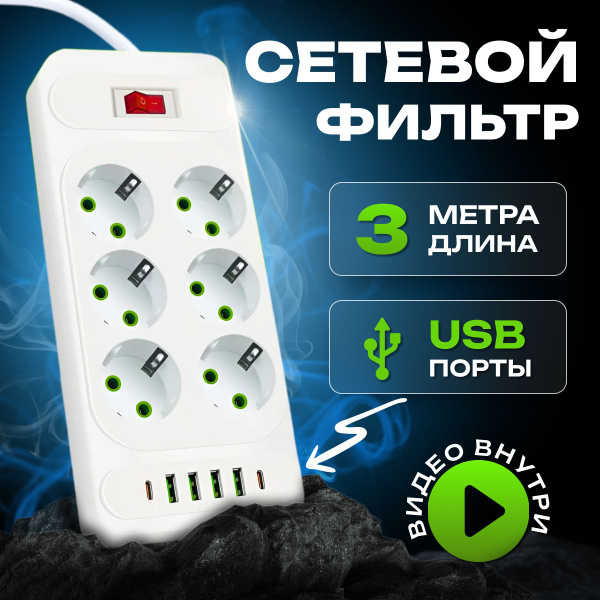 Характеристики Удлинитель сетевой 3 метра, Сетевой фильтр Pilot с USB ...