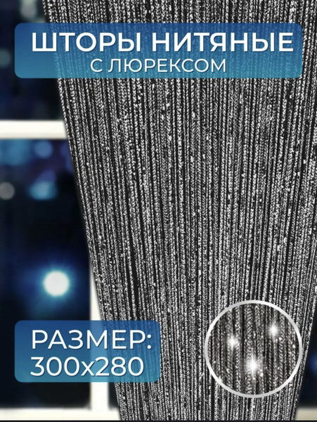 Занавеска нитяная Кисея-шторы-нитяные Люрекс Штор, Темно-серый ...