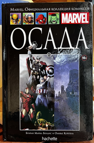 Ашет. Коллекция Marvel №60. Осада купить на OZON по низкой цене ...
