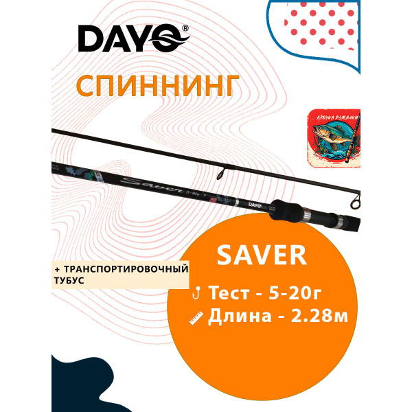 Спиннинг Dayo Saver, от 5 гр купить по выгодным ценам в интернет ...