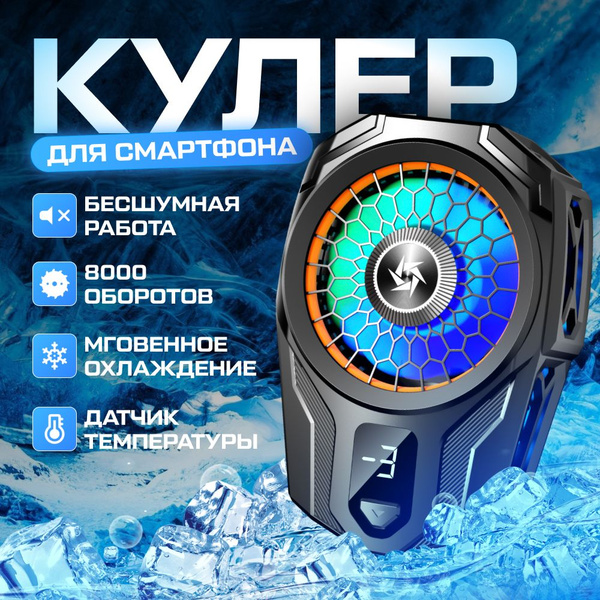 Кулер для телефона с подсветкой, охлаждение, вентилятор, для игр ...