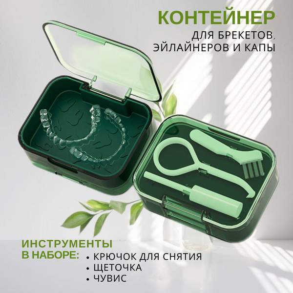 Стоматологический контейнер для брекетов, капы - купить с доставкой по ...