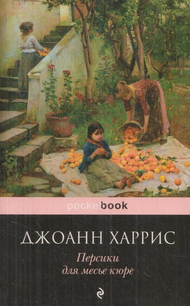 Персики для месье кюре - купить с доставкой по выгодным ценам в ...