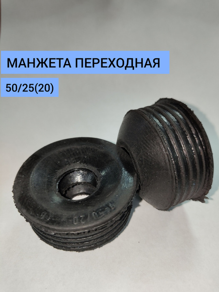 Манжета переходная 50 25(20) - купить с доставкой по выгодным ценам в ...