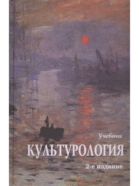 Культурология. История мировой культуры. - купить с доставкой по ...