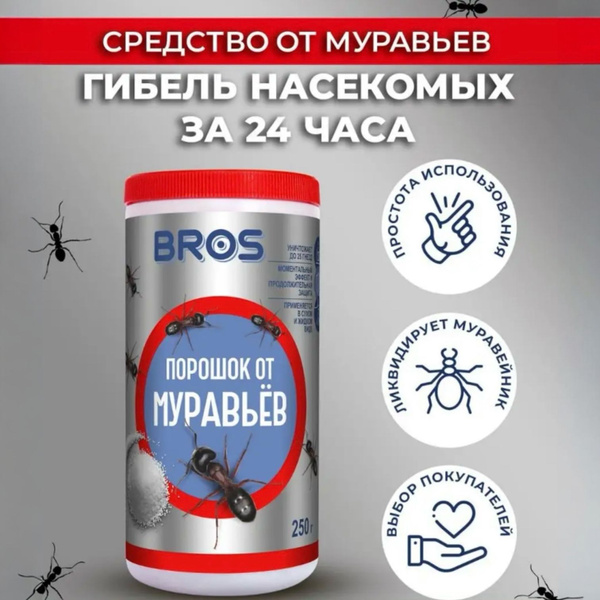 Средство от муравьев БРОС, 250 гр / Порошок от муравьев - купить с ...