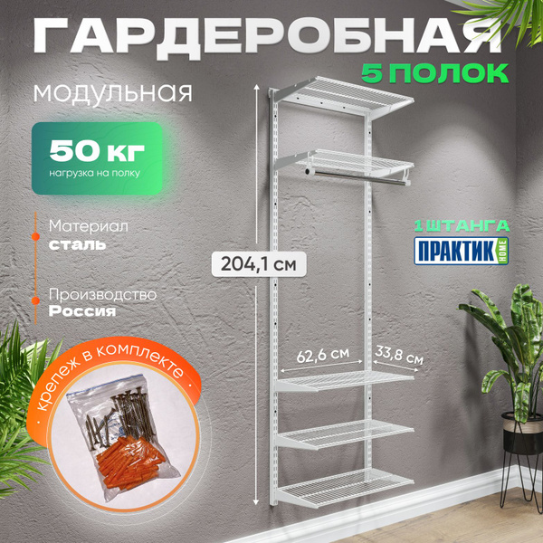 Гардеробная система ПРАКТИК HOME практик_гардероб, Металл, 34x63x204 см ...