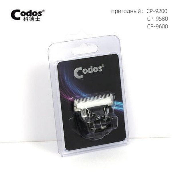 Нож сменный Codos для машинки CP: 9580, 9600, 9200 регулируемый ...