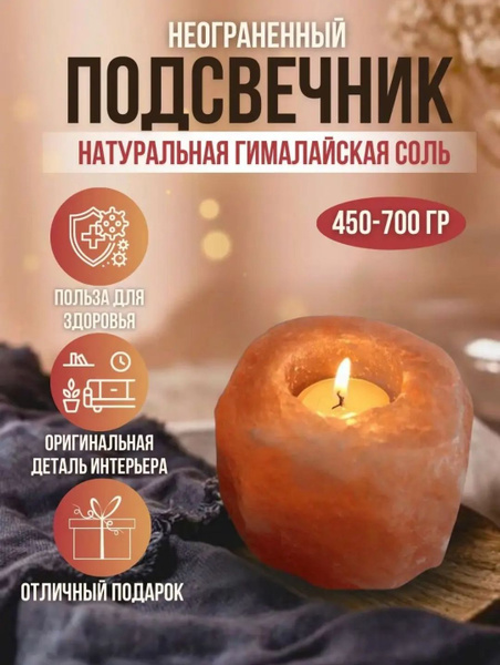 Подсвечник из гималайской соли 450г-700г - купить по низкой цене в ...