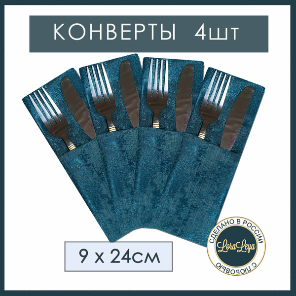 Куверты для столовых приборов 9x22см, 4шт - купить с доставкой по ...