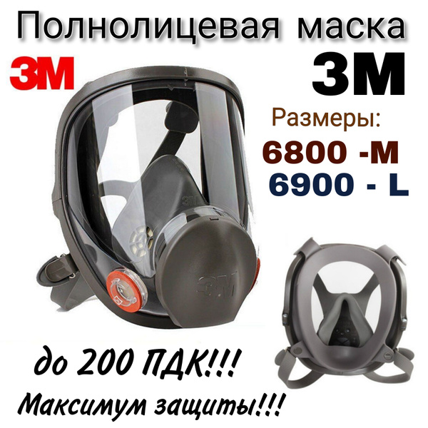 Респиратор профессиональный полнолицевой, маска 3М серии 6000 - купить ...