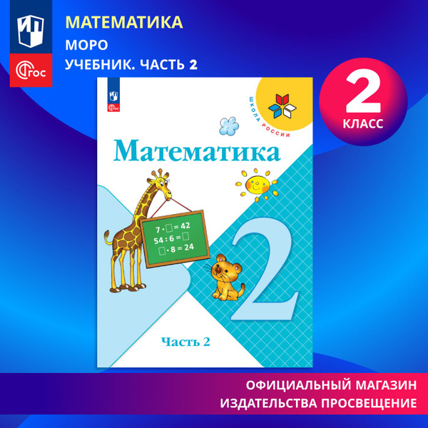 Математика. 2 класс. Учебник. Часть 2. ФГОС | Моро М. И., Бантова Мария ...