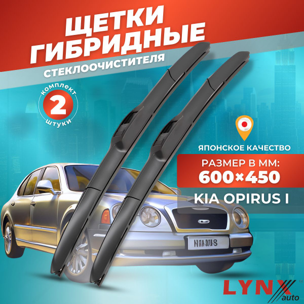 Характеристики Дворники для Kia Opirus I / Киа Опирус 2003 2004 2005 ...