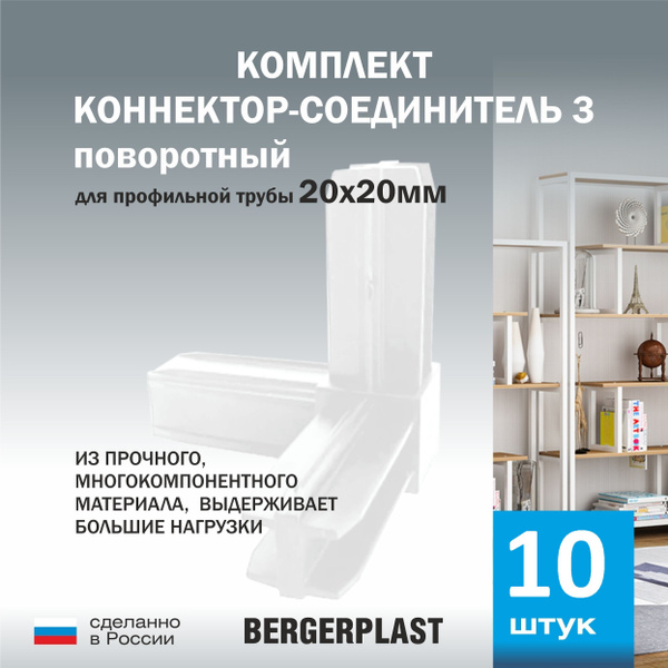 Коннектор-соединитель 3 поворотный для профильной трубы 20 мм белый 10 ...
