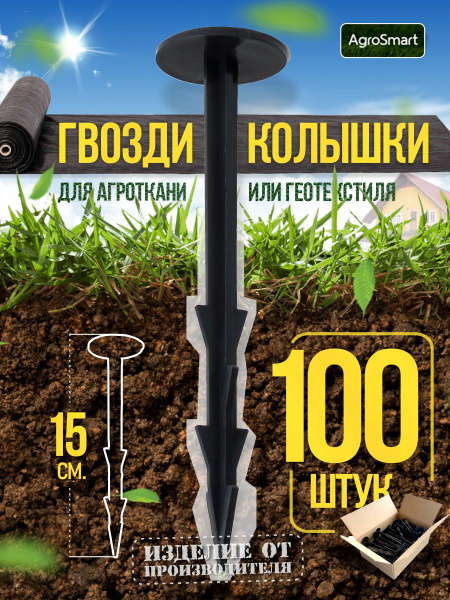 Колышек для крепления укрывного материала (100 шт.) - купить по ...