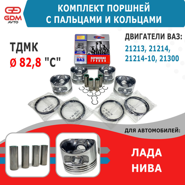 Поршни на Ваз 21213 Нива 82,8 группа C с пальцами и кольцами ...