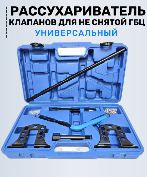 Характеристики Рассухариватель клапанов универсальный (для не снятой ...