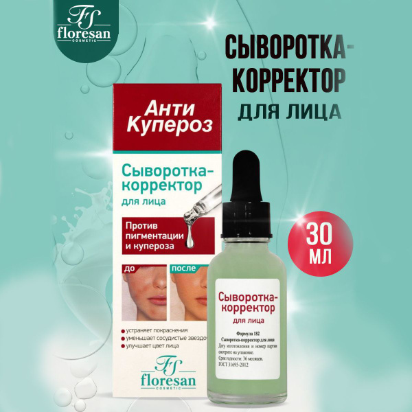 Floresan Сыворотка-корректор для лица Анти Купероз 30 мл - купить с ...