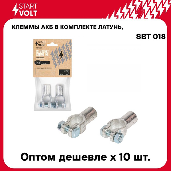 Клеммы АКБ в комплекте латунь, гидравлический обжим 12,5мм STARTVOLT ...