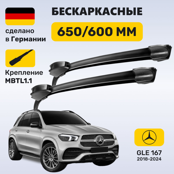 Дворники Мерседес ГЛЕ 167, щетки Mercedes GLE 167 (2018-2024) купить на ...
