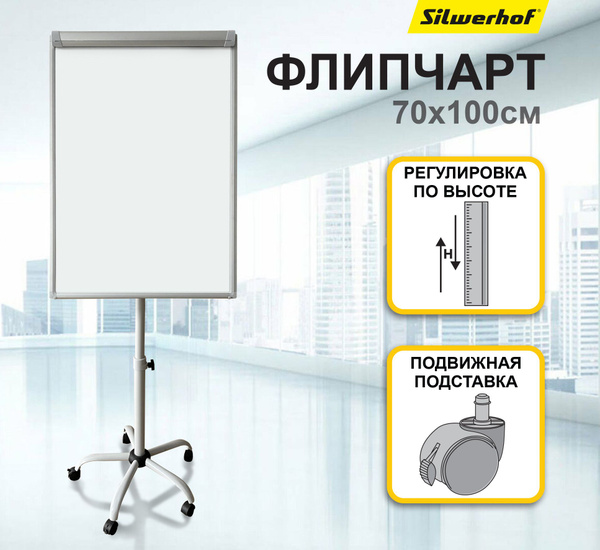 Флипчарт Silwerhof 70x100см на роликах белый - купить с доставкой по ...