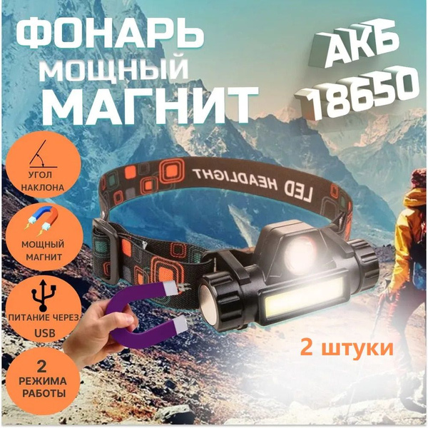 Налобный фонарь светодиодный мощный с магнитом и регулировкой угла ...