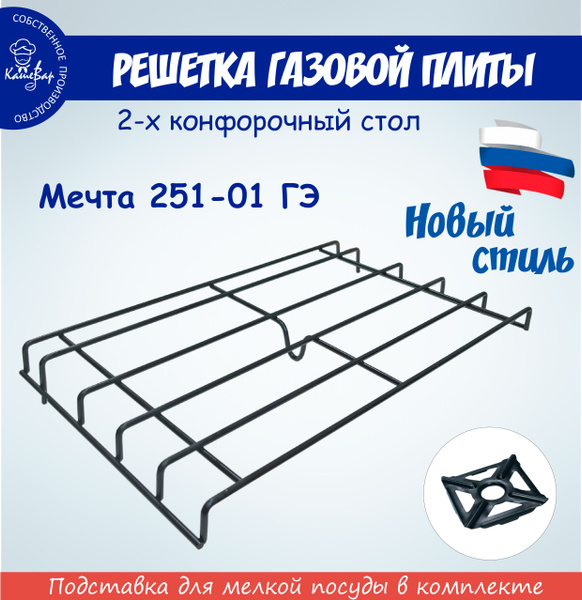 Решетка для газовой плиты ПГ-2 Мечта 251-01 ГЭ - купить с доставкой по ...
