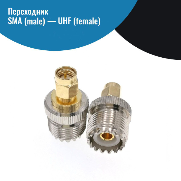 Переходник SMA male UHF female - купить с доставкой по выгодным ценам в ...