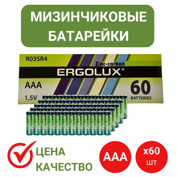 Батарейки мизинчиковые солевые ААА Ergolux / 60 шт - купить с доставкой ...