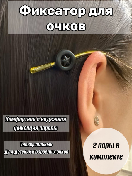 Фиксатор для очков - купить с доставкой по выгодным ценам в интернет ...