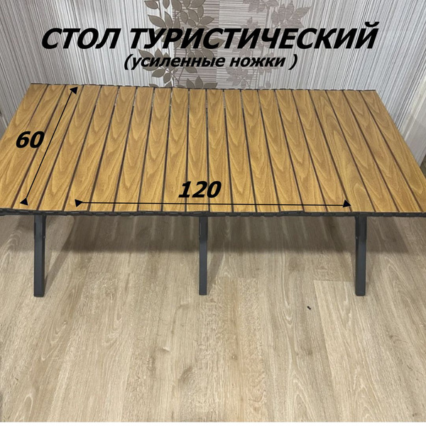 Стол Складной реечный для туризма и отдыха алюминиевый120х60 - купить с ...