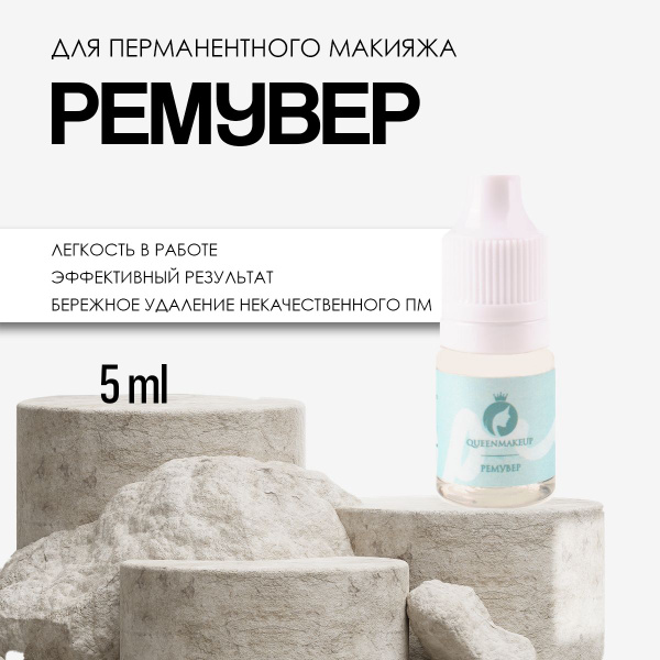 Ремувер QUEENMAKEUP для удаления перманентного макияжа и татуажа с кожи ...