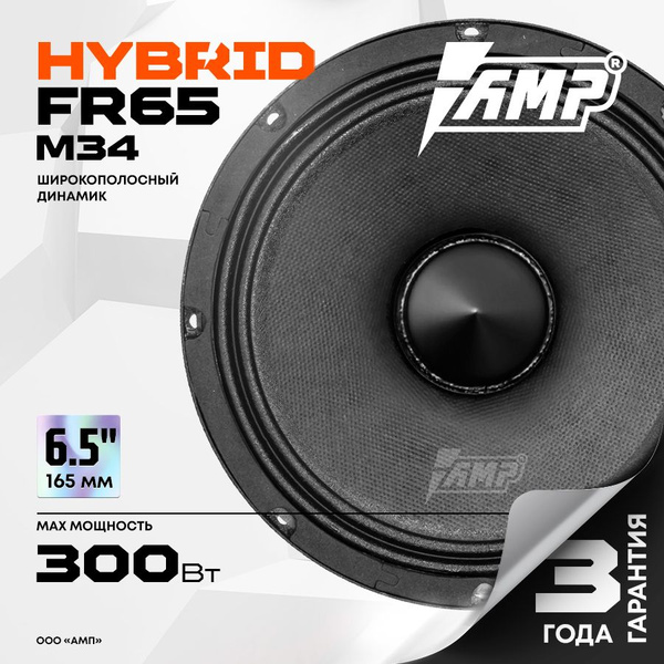 Акустика эстрадная AMP Hybrid FR65M34 / Колонки автомобильные 16 см ...