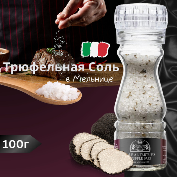 Трюфельная Соль 100г Valnerina Tartufi - купить с доставкой по выгодным ...