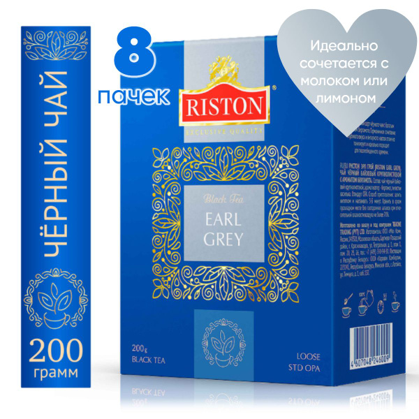 Чай листовой черный Riston Earl Grey с ароматом бергамота, 8 пачек по ...