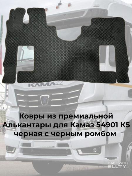 Коврики в салон автомобиля AVTOSTORM Коврики стёганные КамАЗ К5 54901 ...