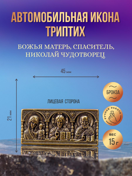 Икона в машину триптих - купить по низким ценам в интернет-магазине ...