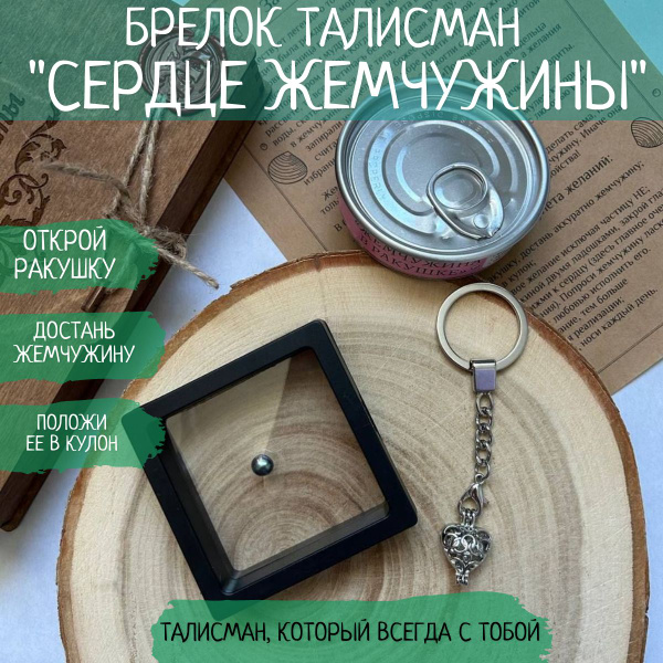 Брелок "Заветные мечты" Сердце жемчужины Незабываемый и оригинальный ...