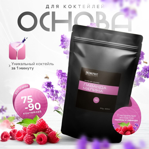 Кордиал Основа для лимонадов и коктейлей DRINKFEST Лаванда - Малина ...