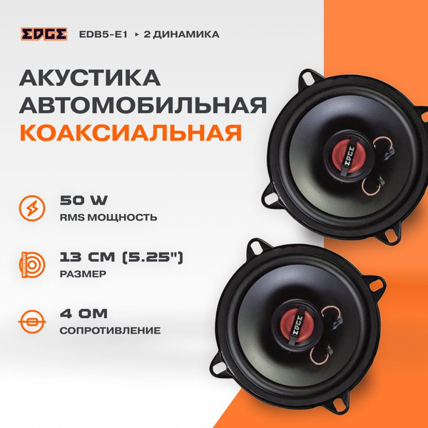 Акустика EDGE EDB5-E1 / Колонки автомобильные/ Динамики автомобильные ...
