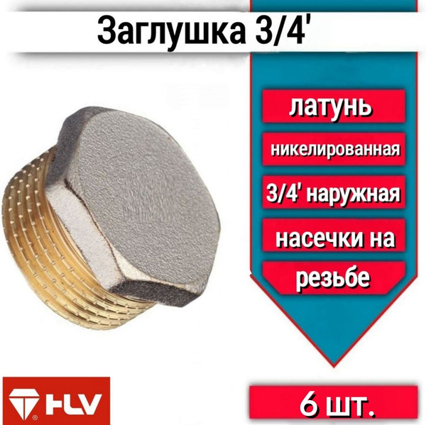 заглушка наружняя резьба 3/4 6шт, заглушка наруж3/4 -6 - купить по ...